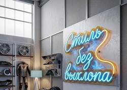 Стиль без выхлопа